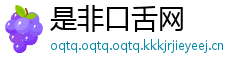 是非口舌网